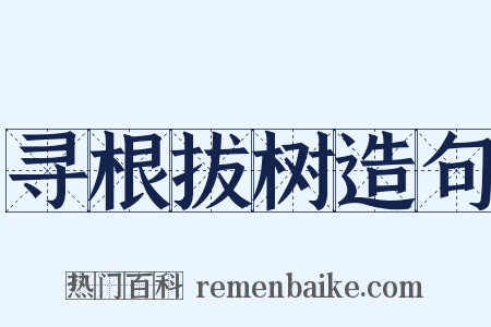 寻根拔树造句是什么意思的图片
